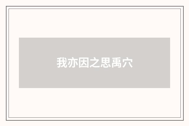 我亦因之思禹穴