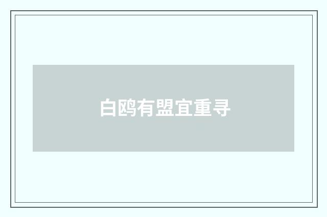 白鸥有盟宜重寻