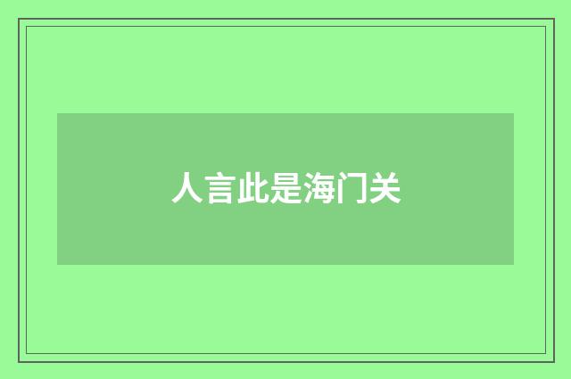 人言此是海门关