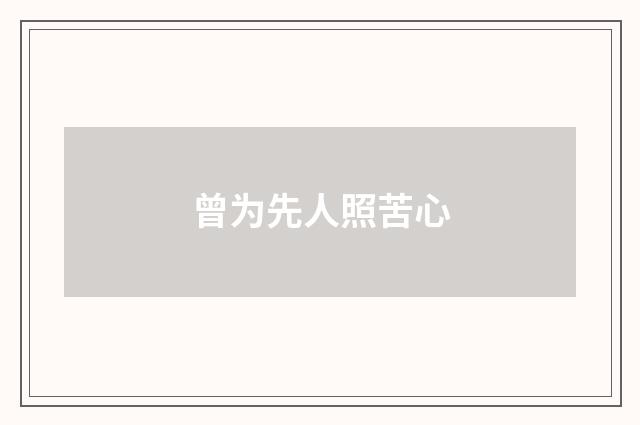 曾为先人照苦心