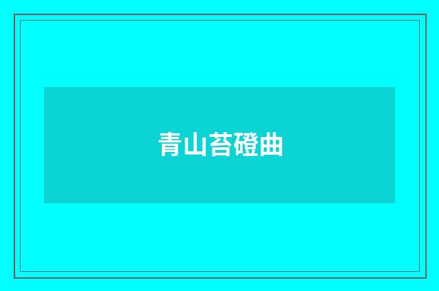 青山苔磴曲