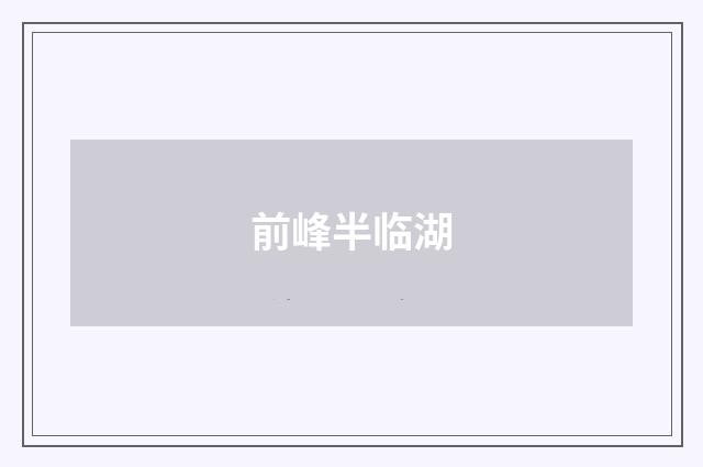 前峰半临湖