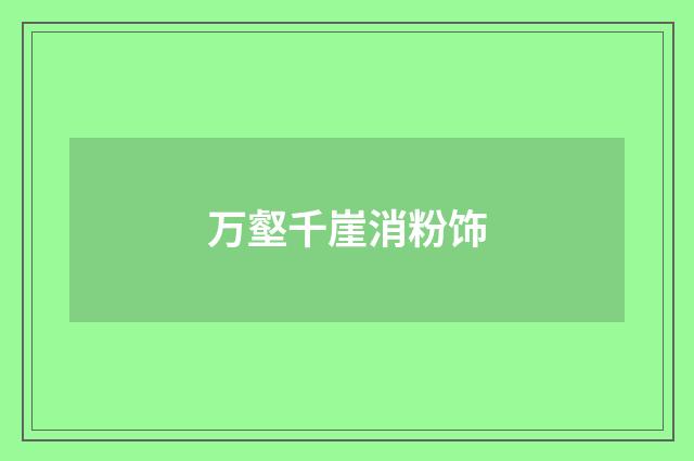 万壑千崖消粉饰