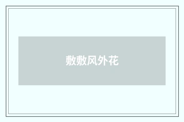 敷敷风外花