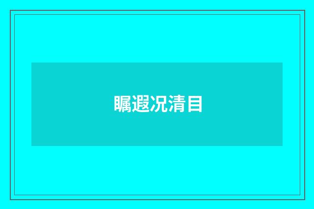 瞩遐况清目