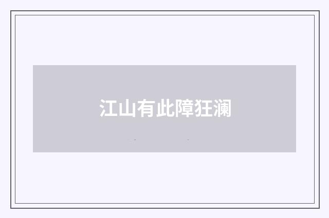 江山有此障狂澜