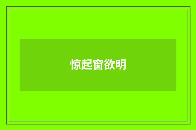 惊起窗欲明