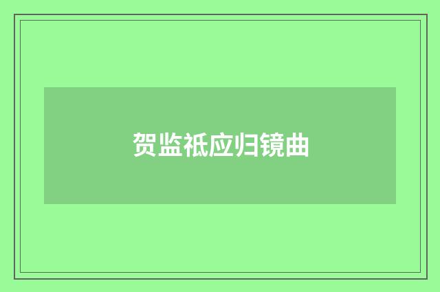 贺监祗应归镜曲