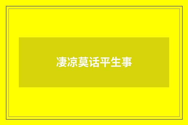 凄凉莫话平生事