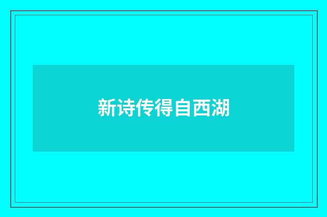 新诗传得自西湖