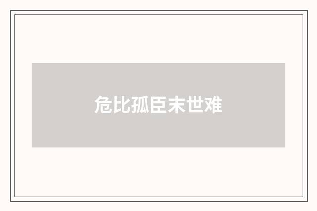 危比孤臣末世难