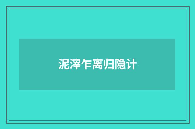 泥滓乍离归隐计