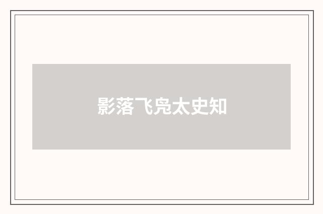 影落飞凫太史知