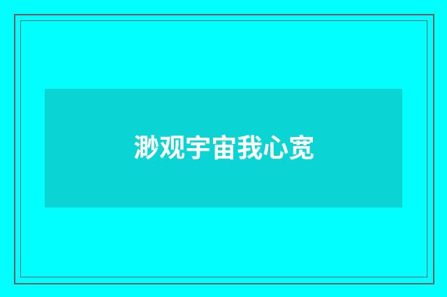 渺观宇宙我心宽