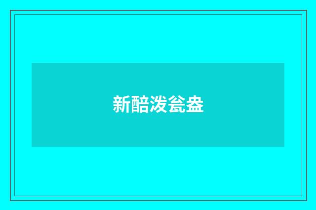 新醅泼瓮盎