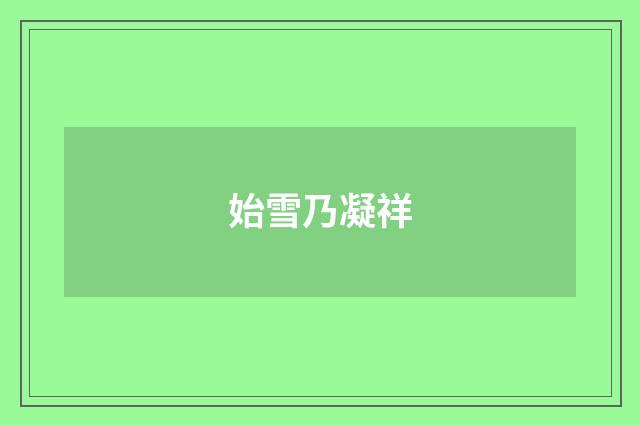 始雪乃凝祥