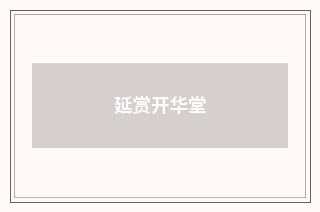 延赏开华堂