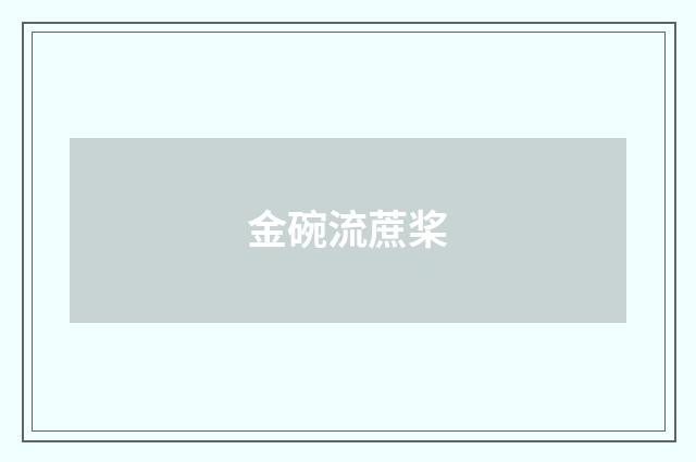 金碗流蔗桨