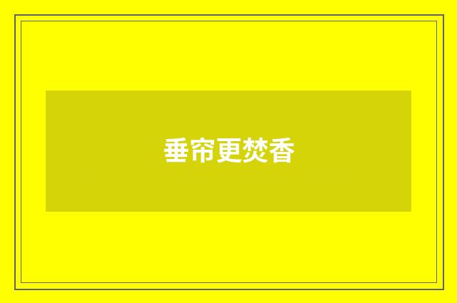 垂帘更焚香