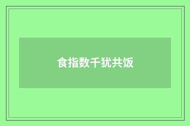 食指数千犹共饭