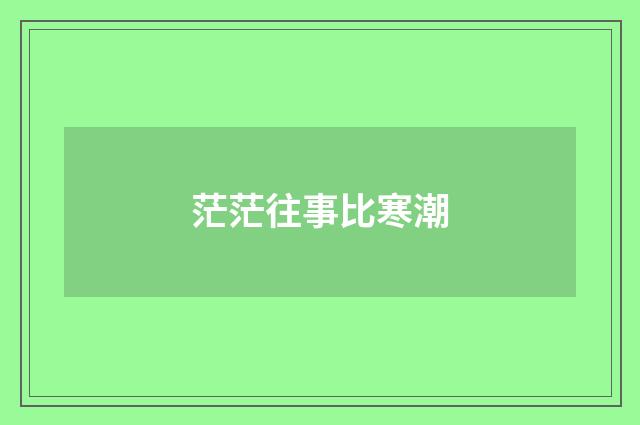 茫茫往事比寒潮