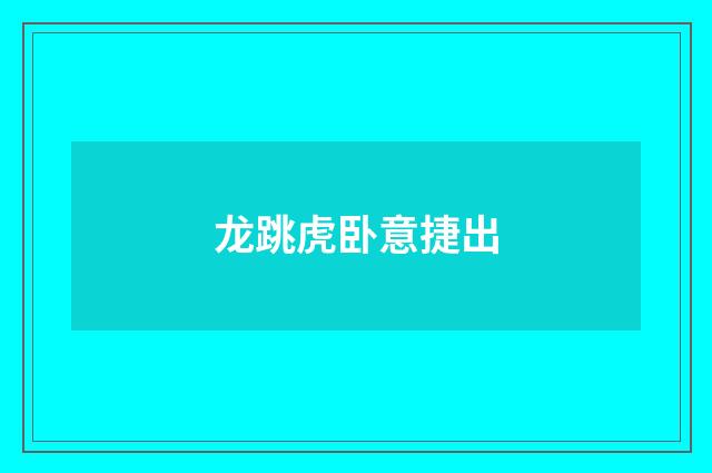 龙跳虎卧意捷出