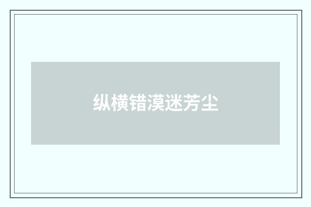纵横错漠迷芳尘