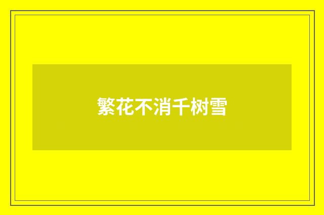繁花不消千树雪