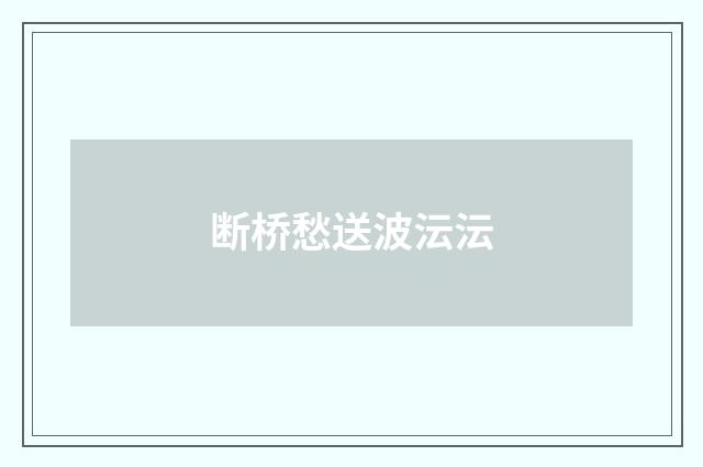 断桥愁送波沄沄