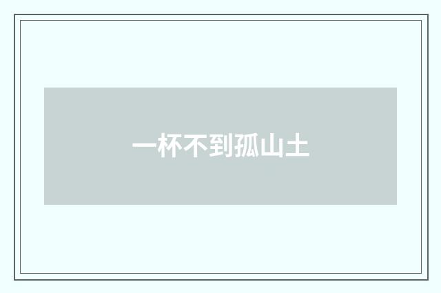 一杯不到孤山土