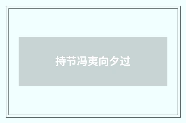 持节冯夷向夕过