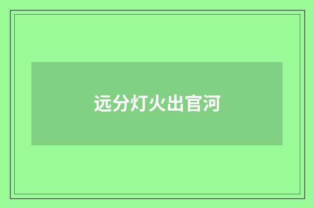 远分灯火出官河