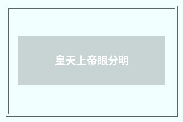 皇天上帝眼分明