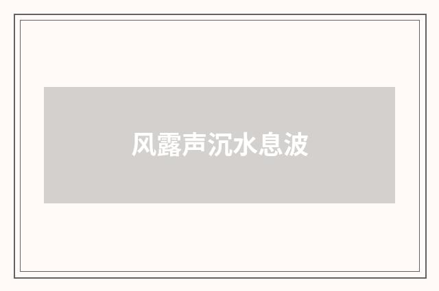 风露声沉水息波