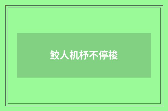 鲛人机杼不停梭