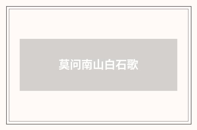 莫问南山白石歌