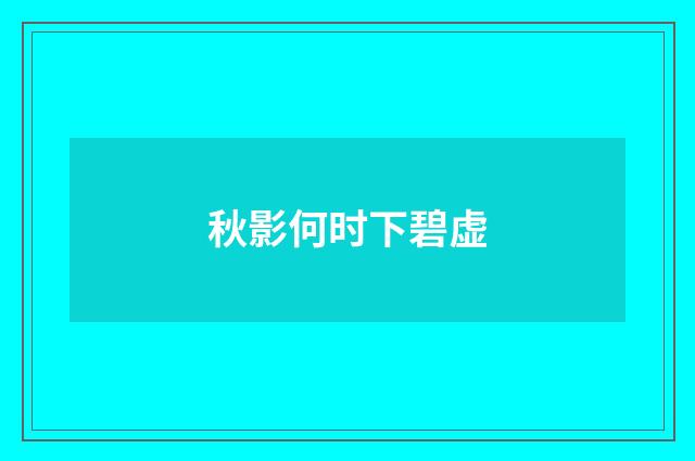 秋影何时下碧虚