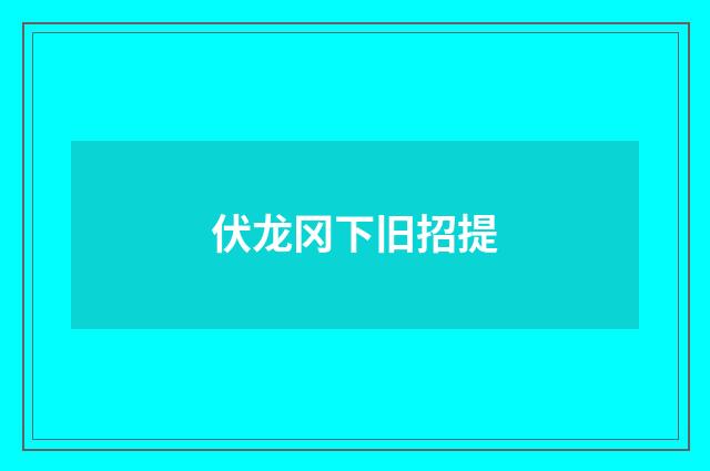 伏龙冈下旧招提