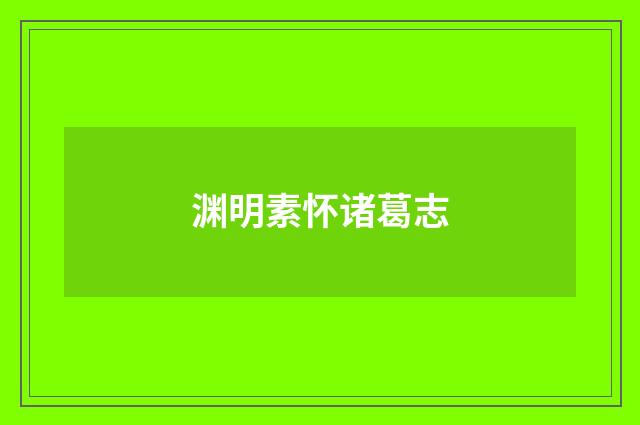 渊明素怀诸葛志