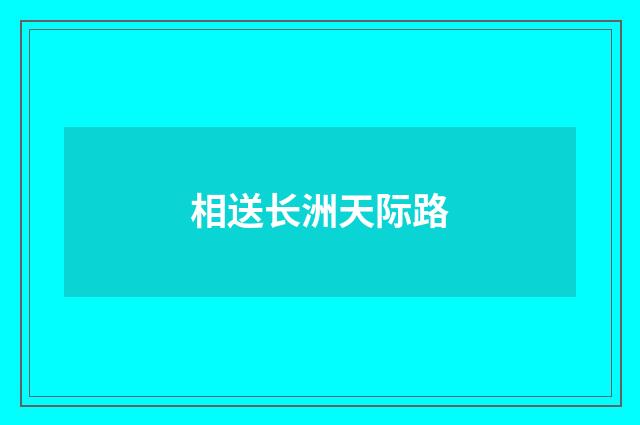 相送长洲天际路