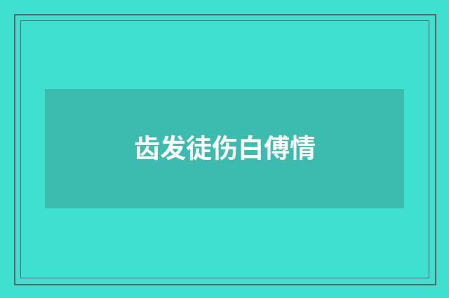 齿发徒伤白傅情
