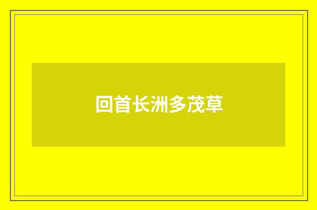 回首长洲多茂草