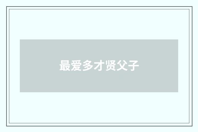 最爱多才贤父子