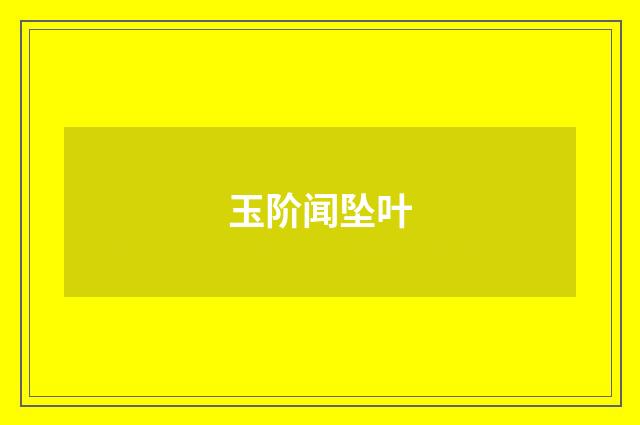 玉阶闻坠叶
