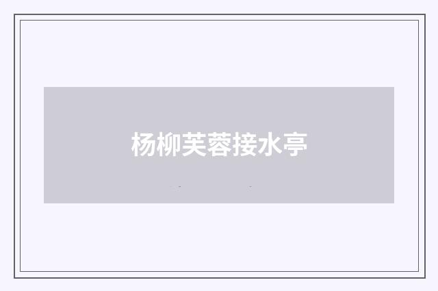 杨柳芙蓉接水亭