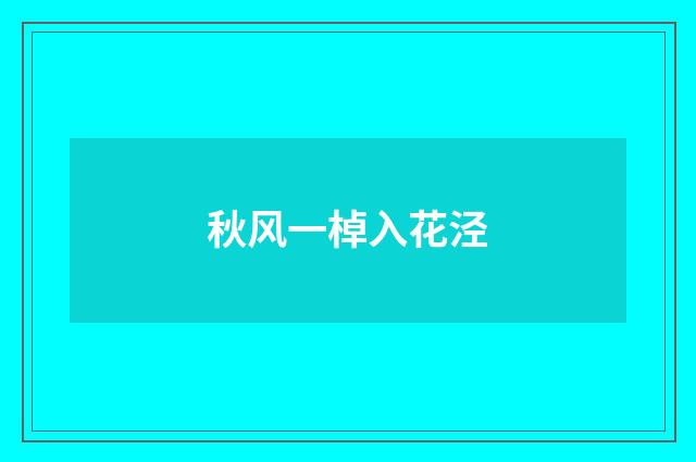 秋风一棹入花泾