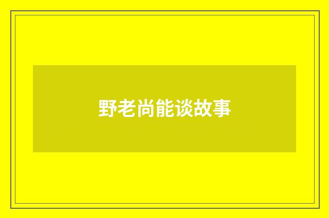 野老尚能谈故事