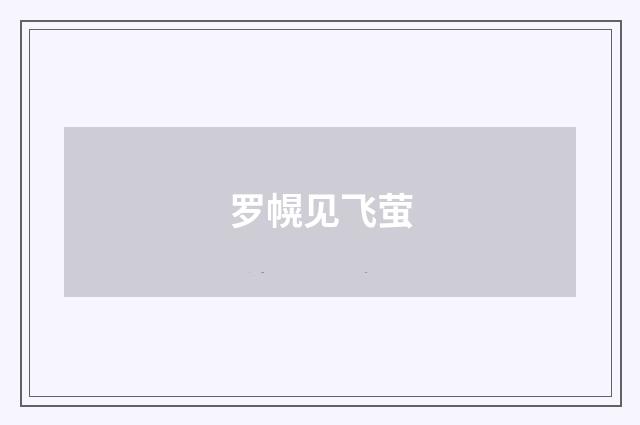 罗幌见飞萤