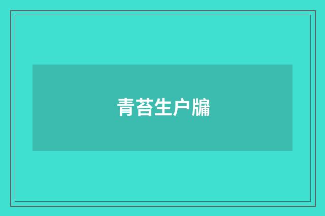 青苔生户牖