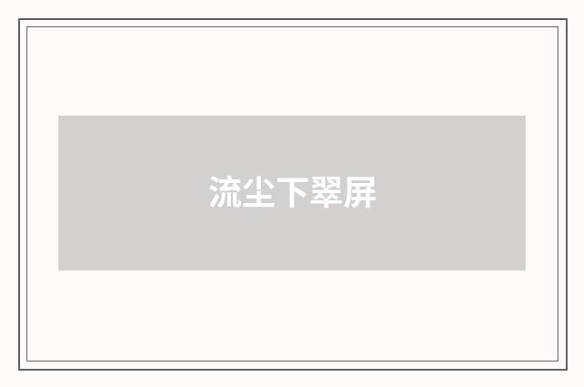 流尘下翠屏